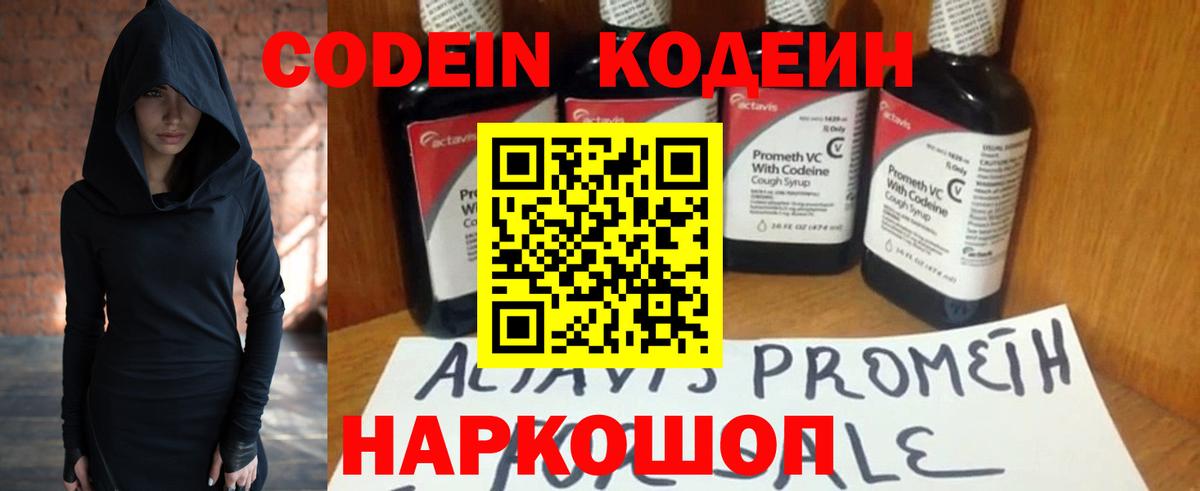 Кодеин Purple Drank  Вход с VPN  Куйбышев 