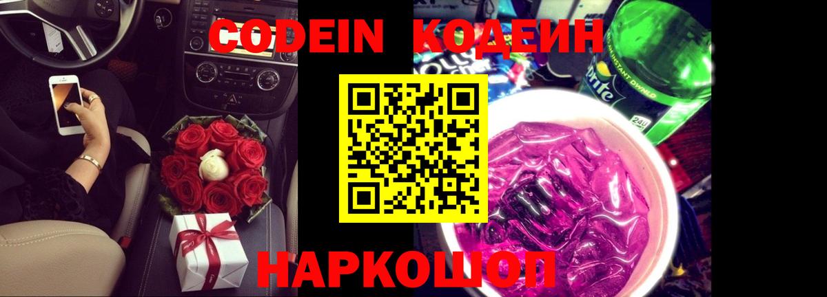 Кодеиновый сироп Lean Purple Drank Куйбышев